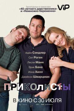 Фильм Приколисты (2009)