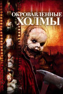 Фильм Окровавленные холмы (2009)