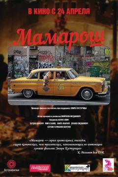 Фильм Мамарош (2013)