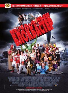 Фильм Нереальный блокбастер (2008)