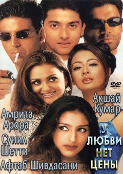 Фильм У любви нет цены (2002)