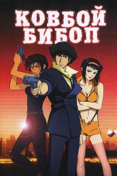 Фильм Ковбой Бибоп (2001)