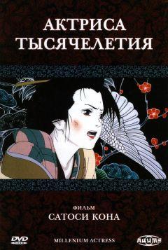 Фильм Актриса тысячелетия (2001)