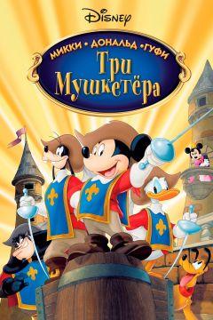 Фильм Три мушкетера. Микки, Дональд, Гуфи (2004)