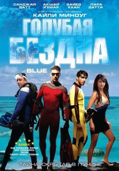 Фильм Голубая бездна (2009)