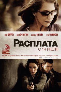 Фильм Расплата (2010)