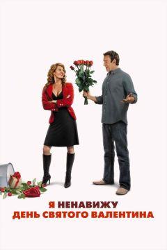 Фильм Я ненавижу день Святого Валентина (2009)