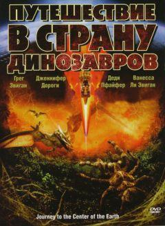 Фильм Путешествие в страну динозавров (2008)