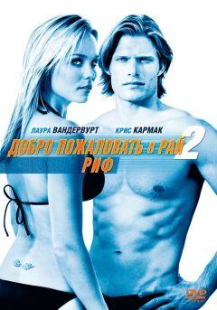 Фильм Добро пожаловать в рай! 2: Риф (2009)