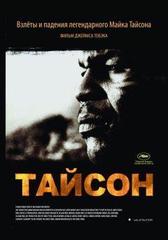 Фильм Тайсон (2008)