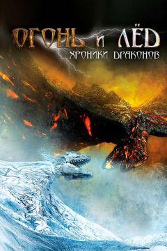 Фильм Огонь и лед: Хроники драконов (2008)
