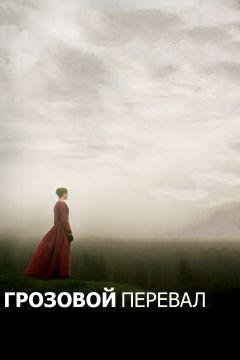 Фильм Грозовой перевал (2011)