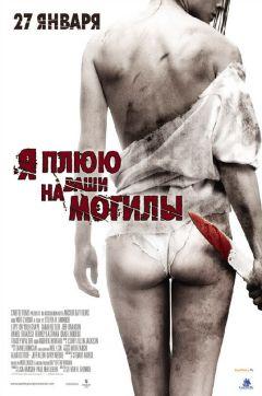 Фильм Я плюю на ваши могилы (2010)