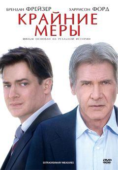 Фильм Крайние меры (2009)