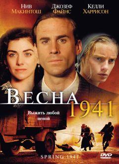 Фильм Весна 1941 (2007)