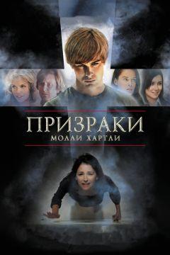 Фильм Призраки Молли Хартли (2008)