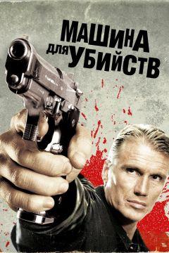 Фильм Машина для убийств (2010)