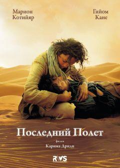 Фильм Последний полёт (2009)