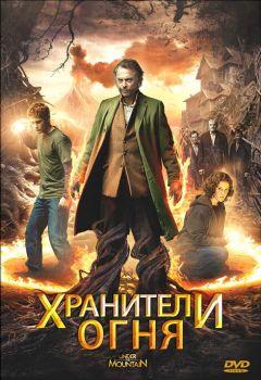 Фильм Хранители огня (2009)