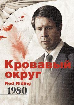 Фильм Кровавый округ: 1980 (2009)