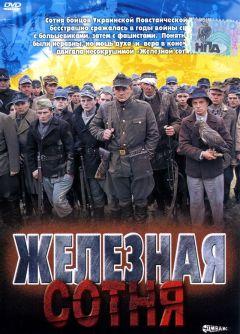 Фильм Железная сотня (2004)