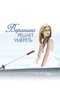 Фильм Вероника решает умереть (2009)