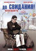 Фильм До свидания! (2008)