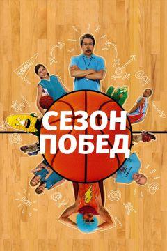 Фильм Сезон побед (2009)