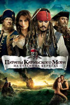 Фильм Пираты Карибского моря: На странных берегах (2011)