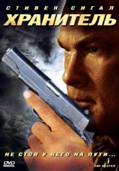 Фильм Хранитель (2009)