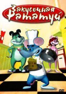 Фильм Закусочная «Рататуй» (2007)