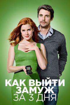 Фильм Как выйти замуж за 3 дня (2009)