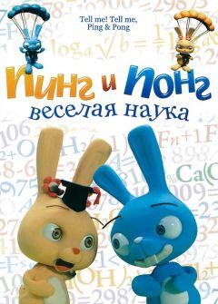 Фильм Пинг и Понг: Веселая наука (2007)