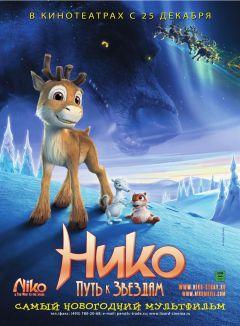 Фильм Нико: Путь к звездам (2008)