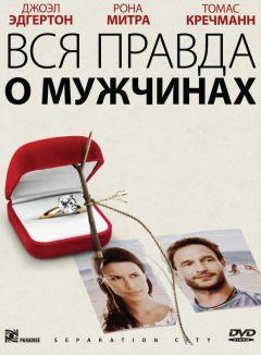 Фильм Вся правда о мужчинах (2009)