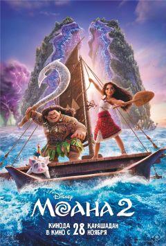 Фильм Моана 2 (2024)