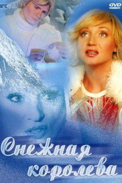 Фильм Снежная королева (2003)