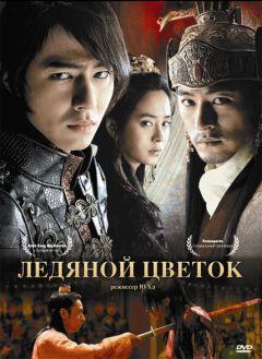 Фильм Ледяной цветок (2008)