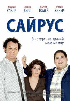 Фильм Сайрус (2010)