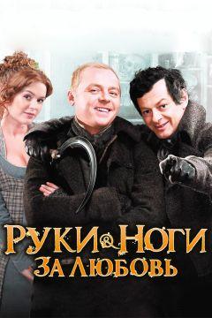 Фильм Руки-ноги за любовь (2010)
