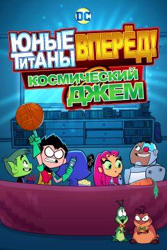 Фильм Юные титаны, вперёд! Космический джем (2021)