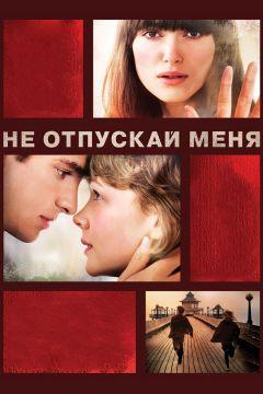 Фильм Не отпускай меня (2010)