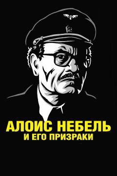 Фильм Алоис Небель и его призраки (2011)