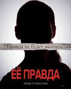 Фильм Её правда (2022)