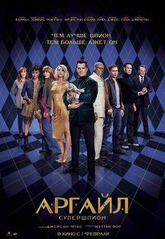 Фильм Аргайл: Супершпион (2024)