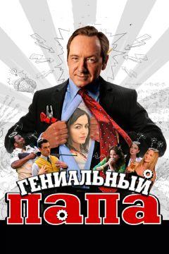 Фильм Гениальный папа (2010)