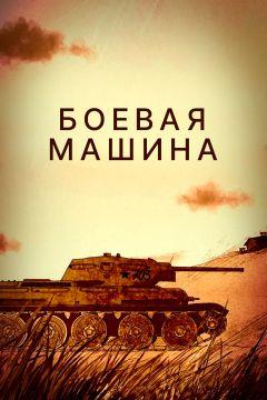 Фильм Боевая машина (2017)