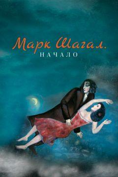 Фильм Марк Шагал. Начало (2016)