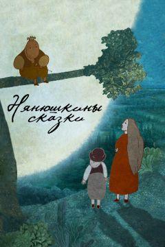 Фильм Нянюшкины сказки (2017)
