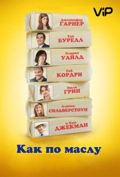 Фильм Как по маслу (2011)